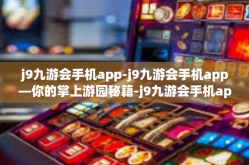 j9九游会手机app-j9九游会手机app—你的掌上游园秘籍-j9九游会手机app