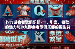 j9九游会老歌俱乐部-一、引言，老歌的魅力与j9九游会老歌俱乐部的诞生背景-j9九游会老歌俱乐部