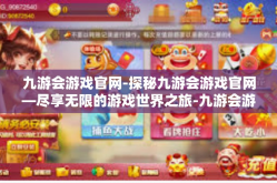 九游会游戏官网-探秘九游会游戏官网—尽享无限的游戏世界之旅-九游会游戏官网