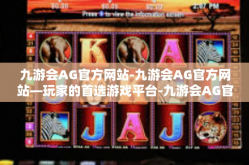 九游会AG官方网站-九游会AG官方网站—玩家的首选游戏平台-九游会AG官方网站