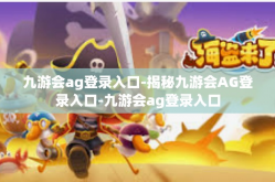 九游会ag登录入口-揭秘九游会AG登录入口-九游会ag登录入口