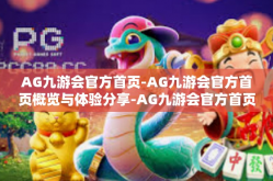 AG九游会官方首页-AG九游会官方首页概览与体验分享-AG九游会官方首页