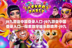 J9九游会中国登录入口-J9九游会中国登录入口—探索数字娱乐新境界-J9九游会中国登录入口