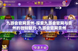 九游会官网贵州-探索九游会官网与贵州的独特魅力-九游会官网贵州