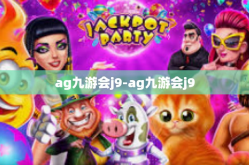 ag九游会j9-ag九游会j9