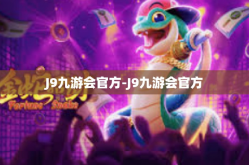 J9九游会官方-J9九游会官方