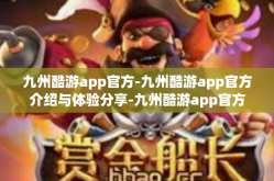 九州酷游app官方-九州酷游app官方介绍与体验分享-九州酷游app官方