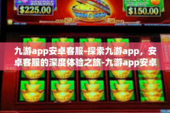 九游app安卓客服-探索九游app，安卓客服的深度体验之旅-九游app安卓客服