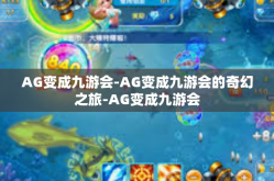 AG变成九游会-AG变成九游会的奇幻之旅-AG变成九游会