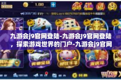 九游会j9官网登陆-九游会J9官网登陆，探索游戏世界的门户-九游会j9官网登陆