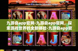 九游会app官网-九游会app官网，探索游戏世界的全新体验-九游会app官网