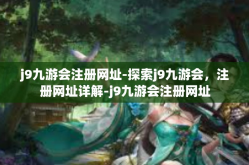 j9九游会注册网址-探索j9九游会，注册网址详解-j9九游会注册网址