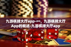 九游棋牌大厅app-一、九游棋牌大厅App的概述-九游棋牌大厅app