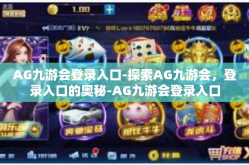 AG九游会登录入口-探索AG九游会，登录入口的奥秘-AG九游会登录入口