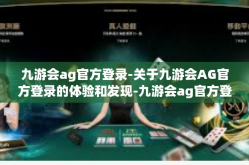 九游会ag官方登录-关于九游会AG官方登录的体验和发现-九游会ag官方登录