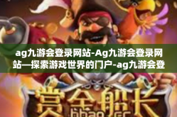 ag九游会登录网站-Ag九游会登录网站—探索游戏世界的门户-ag九游会登录网站