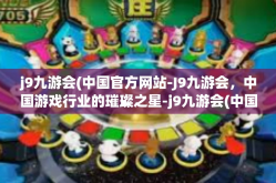 j9九游会(中国官方网站-J9九游会，中国游戏行业的璀璨之星-j9九游会(中国官方网站