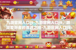 九游官网入口j9-九游官网入口J9，游戏爱好者的首选之地-九游官网入口j9