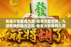 我是火影官网九游-探寻火影世界，九游官网的魅力之旅-我是火影官网九游