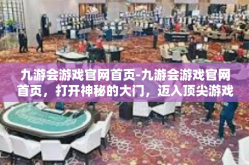 九游会游戏官网首页-九游会游戏官网首页，打开神秘的大门，迈入顶尖游戏世界的无界限世界之旅-九游会游戏官网首页