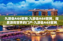 九游会AG8官网-九游会AG8官网，探索游戏世界的门户-九游会AG8官网