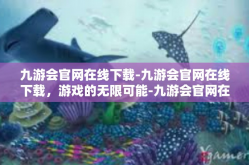 九游会官网在线下载-九游会官网在线下载，游戏的无限可能-九游会官网在线下载