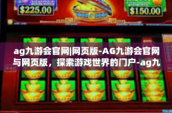 ag九游会官网|网页版-AG九游会官网与网页版，探索游戏世界的门户-ag九游会官网|网页版