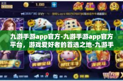 九游手游app官方-九游手游app官方平台，游戏爱好者的首选之地-九游手游app官方