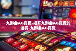 九游会AG真假-揭开九游会AG真假的迷雾-九游会AG真假