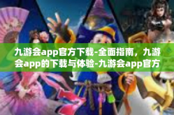九游会app官方下载-全面指南，九游会app的下载与体验-九游会app官方下载