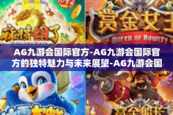 AG九游会国际官方-AG九游会国际官方的独特魅力与未来展望-AG九游会国际官方