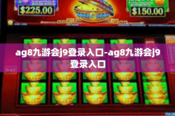 ag8九游会j9登录入口-ag8九游会j9登录入口