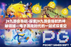 j9九游会导航-探索j9九游会导航的神秘领域—电子游戏时代的一站式探索空间-j9九游会导航