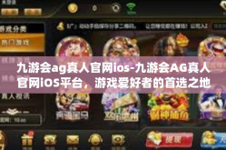九游会ag真人官网ios-九游会AG真人官网iOS平台，游戏爱好者的首选之地-九游会ag真人官网ios