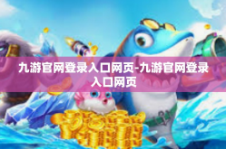 九游官网登录入口网页-九游官网登录入口网页
