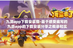 九游app下载安装载-基于感受编写的 九游app的下载安装分享之概录和实质性诠释-九游app下载安装载