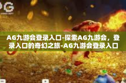 AG九游会登录入口-探索AG九游会，登录入口的奇幻之旅-AG九游会登录入口