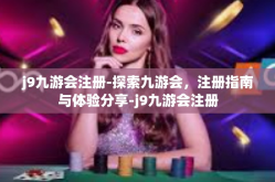 j9九游会注册-探索九游会，注册指南与体验分享-j9九游会注册