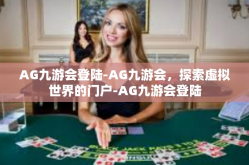 AG九游会登陆-AG九游会，探索虚拟世界的门户-AG九游会登陆