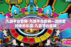 九游平台官网-九游平台官网—游戏爱好者的乐园-九游平台官网