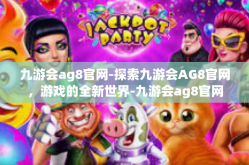 九游会ag8官网-探索九游会AG8官网，游戏的全新世界-九游会ag8官网