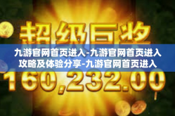 九游官网首页进入-九游官网首页进入攻略及体验分享-九游官网首页进入