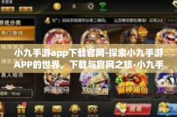 小九手游app下载官网-探索小九手游APP的世界，下载与官网之旅-小九手游app下载官网