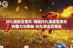 j9九游会百家乐-揭秘J9九游会百家乐的魅力与奥秘-j9九游会百家乐