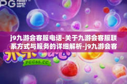 j9九游会客服电话-关于九游会客服联系方式与服务的详细解析-j9九游会客服电话