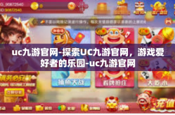 uc九游官网-探索UC九游官网，游戏爱好者的乐园-uc九游官网