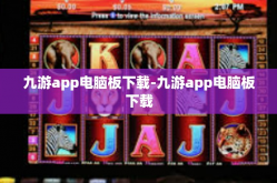 九游app电脑板下载-九游app电脑板下载