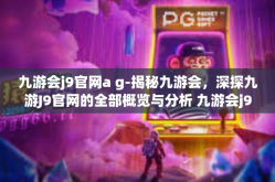 九游会j9官网a g-揭秘九游会，深探九游J9官网的全部概览与分析 九游会j9官网a g