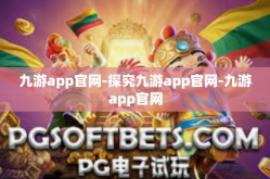 九游app官网-探究九游app官网-九游app官网