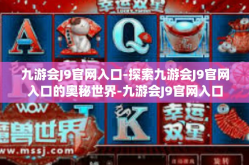 九游会J9官网入口-探索九游会J9官网入口的奥秘世界-九游会J9官网入口